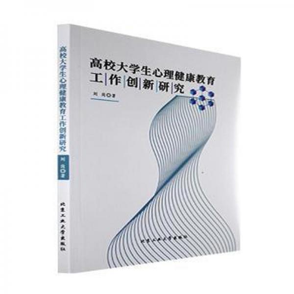 高校大學(xué)生心理健康教育工作創(chuàng)新研究