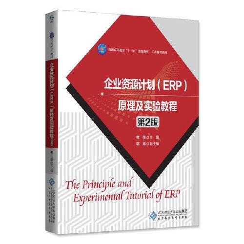 企业资源计划（ERP ) 原理及实验教程（第2版）