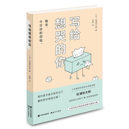 写给想哭的你（《100个基本》作者松浦弥太郎2018年重磅新作！）