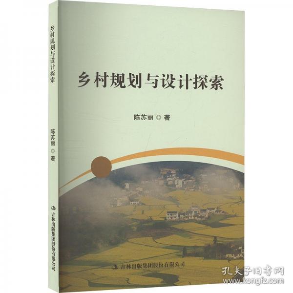 鄉(xiāng)村規(guī)劃與設(shè)計探索