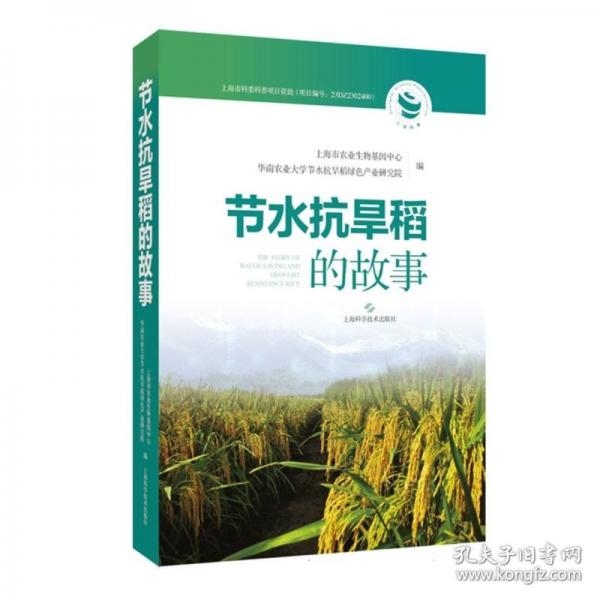 節(jié)水抗旱稻的故事