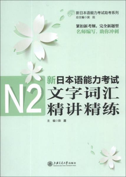 新日本语能力考试助考系列：新日本语能力考试N2文字词汇精讲精练