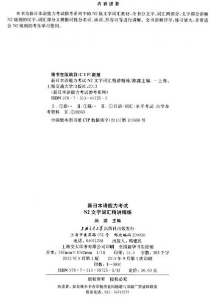 新日本语能力考试助考系列：新日本语能力考试N2文字词汇精讲精练