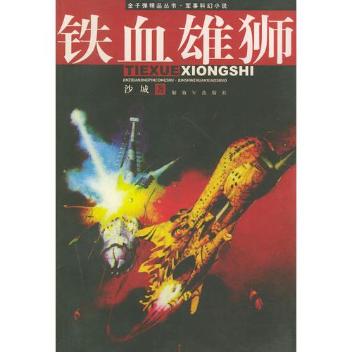 鐵血雄師——金子彈精品叢書·軍事科幻小說