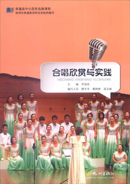 普通高中示范性選修課程：合唱欣賞與實踐