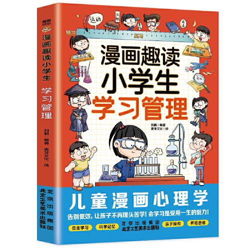 漫画趣读小学生学习管理.我能管好我自己，漫画小学生时间管理（6-12岁）