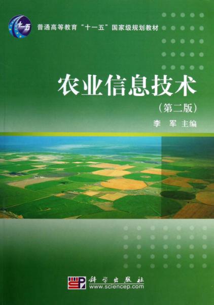 农业信息技术（第二版）