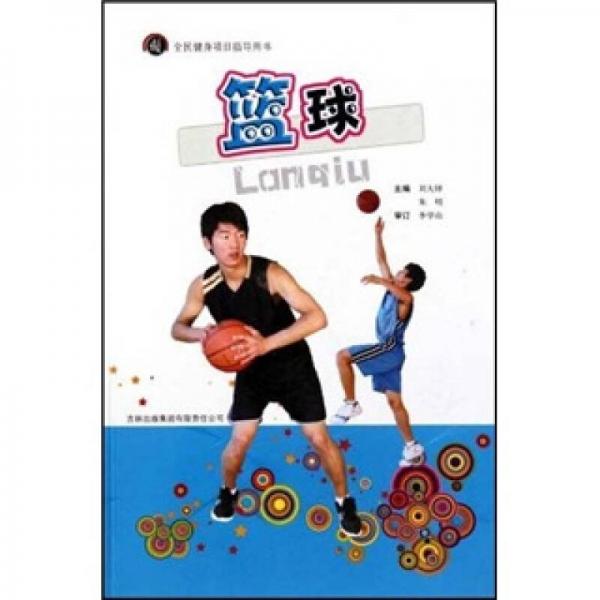 全民健身项目指导用书：篮球