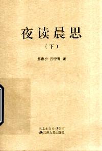 夜讀晨思 . 上