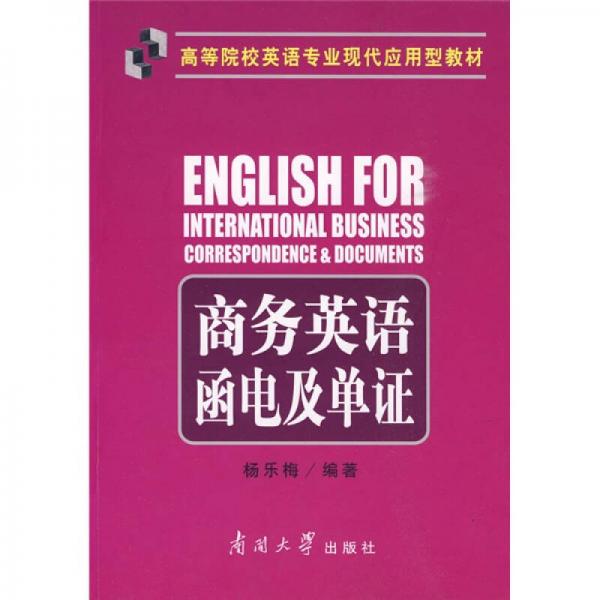 高等院校英語專業(yè)現(xiàn)代應(yīng)用型教材：商務(wù)英語函電及單證