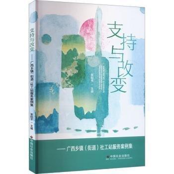 支持與改變