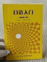 EA4002057 日語(yǔ)入門(mén)最新修訂版 廣州外語(yǔ)音像出版社9787884829156