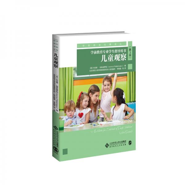 儿童观察：学前教育专业学生指导用书（第3版）