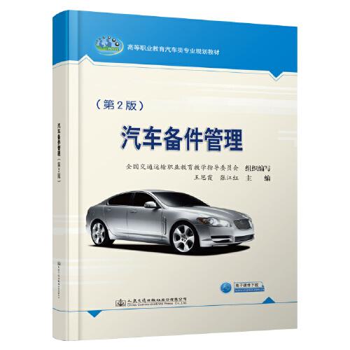 汽車備件管理（第2版）