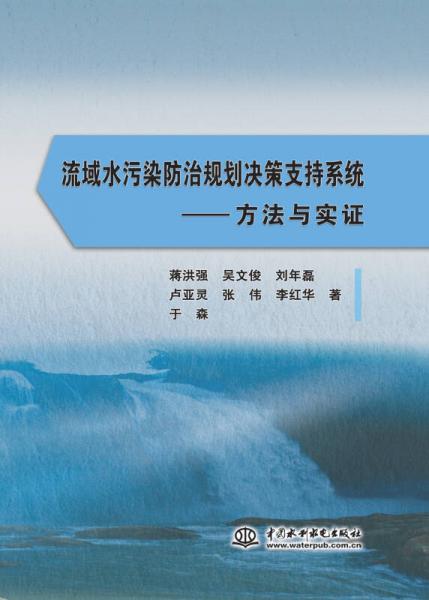流域水污染防治規(guī)劃決策支持系統(tǒng) 方法與實證