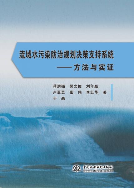 流域水污染防治规划决策支持系统 方法与实证