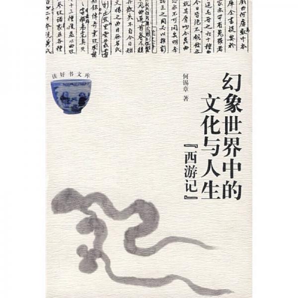 幻象世界中的文化與人生