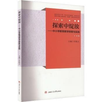 全新正版圖書 探索中綻放冷勝火西南交通大學(xué)出版社9787564391225