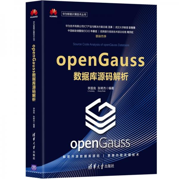 openGauss数据库源码解析