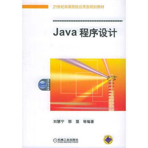 Java程序设计——21世纪高等院校应用型规划教材