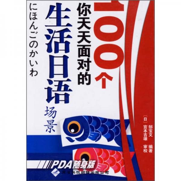 100個(gè)你天天面對的生活日語場景