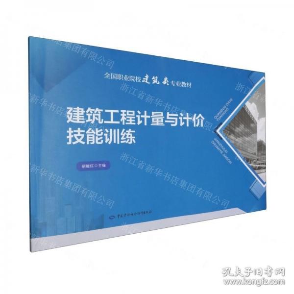 建筑工程計(jì)量與計(jì)價(jià)技能訓(xùn)練
