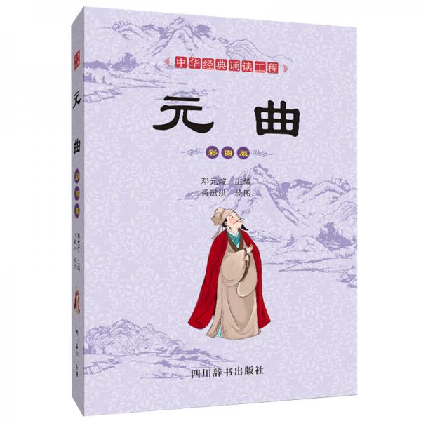 中華經(jīng)典誦讀工程-元曲（彩圖版）