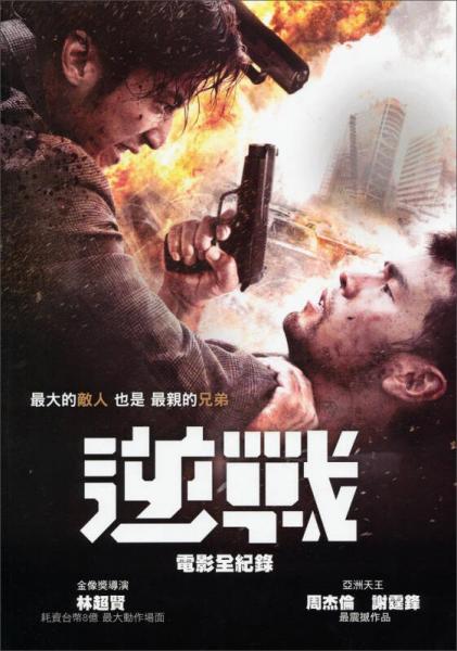 逆戰(zhàn)：電影全紀(jì)錄