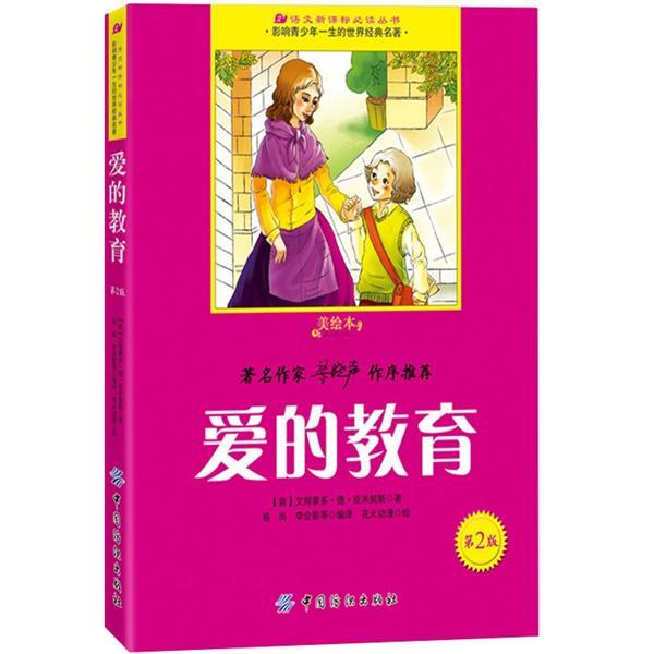 愛(ài)的教育（美繪本）（第2版）
