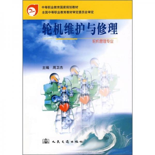中等職業(yè)教育國(guó)家規(guī)劃教材：輪機(jī)維護(hù)與修理