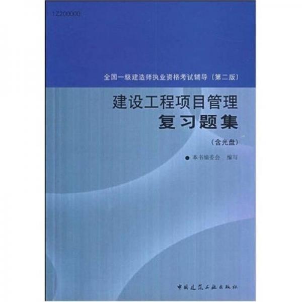 建设工程项目管理复习题集