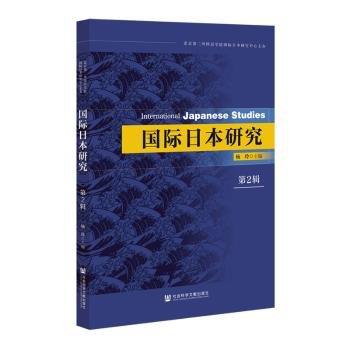 国际日本研究(第2辑)