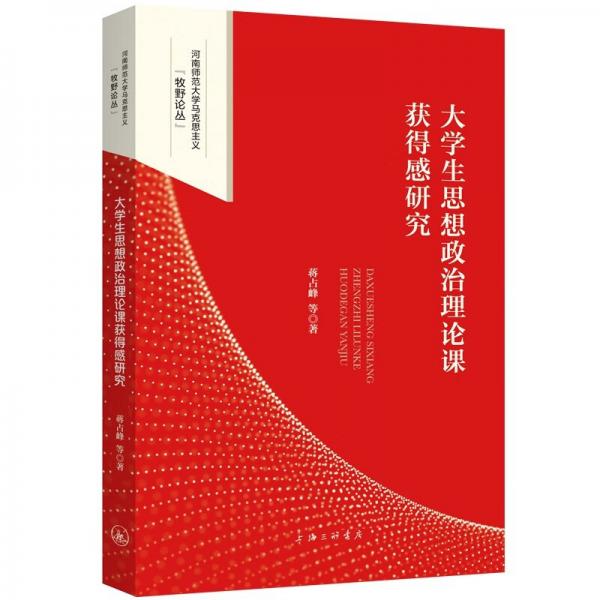 大學(xué)生思想政治理論課獲得感研究