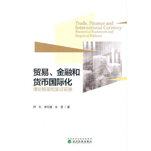 貿易、金融和貨幣國際化--理論框架和實證證據