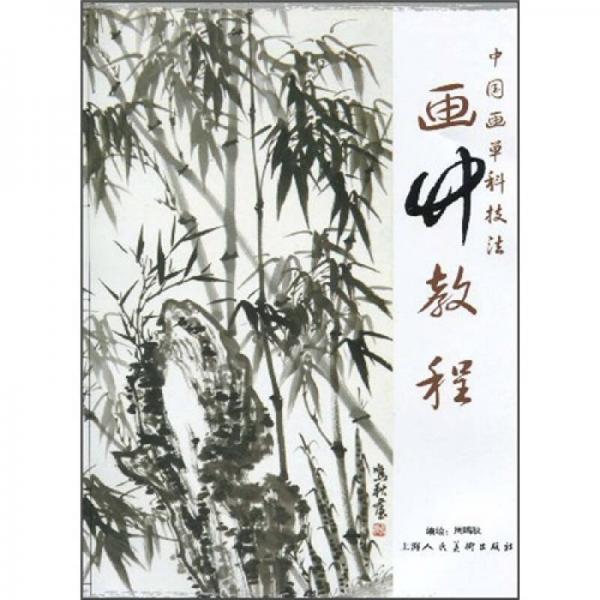 中國(guó)畫單科技法：畫竹教程