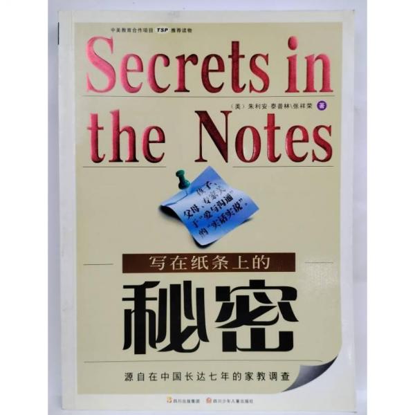 寫在紙條上的秘密:源自在中國長達(dá)七年的家教調(diào)查