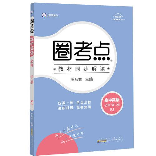 新教材2022版王后雄圈考点 高中英语选择性必修第二册