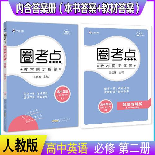 新教材2022版王后雄圈考点 高中英语选择性必修第二册