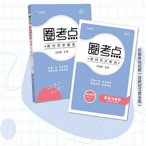 新教材2022版王后雄圈考点 高中英语选择性必修第二册