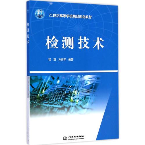 檢測(cè)技術(shù)（21世紀(jì)高等學(xué)校精品規(guī)劃教材）