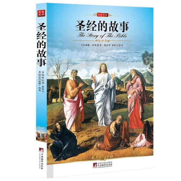圣經(jīng)的故事
