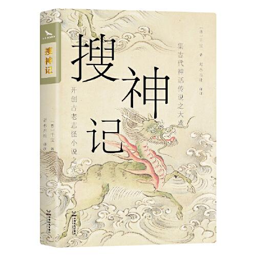 搜神記 精選譯注本