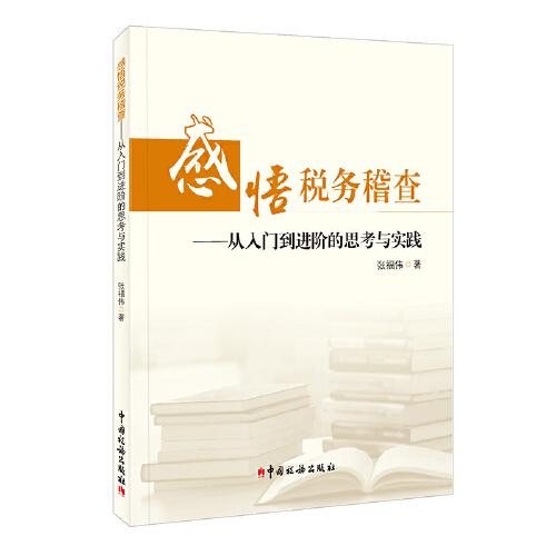 感悟稅務(wù)稽查：從入門到進(jìn)階的思考與實踐