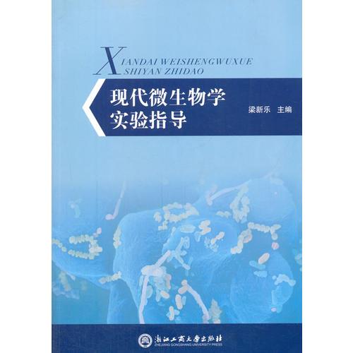 現(xiàn)代微生物學(xué)實(shí)驗(yàn)指導(dǎo)