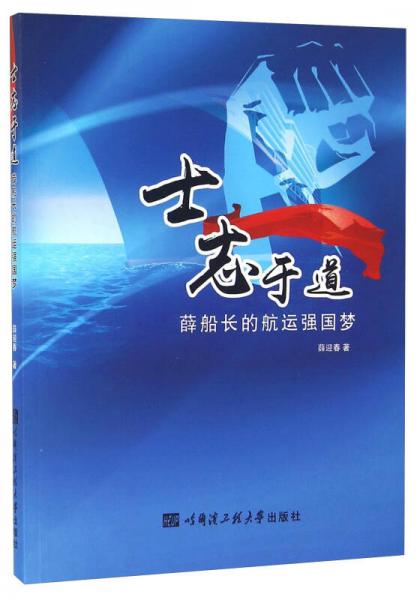 士志于道 薛船長的航運(yùn)強(qiáng)國夢(mèng)