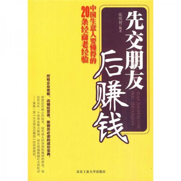 先交朋友后賺錢