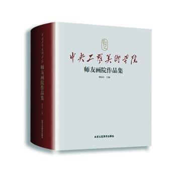 中央工藝美術(shù)學(xué)院師友畫院作品集