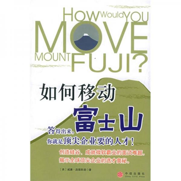 如何移動(dòng)富士山