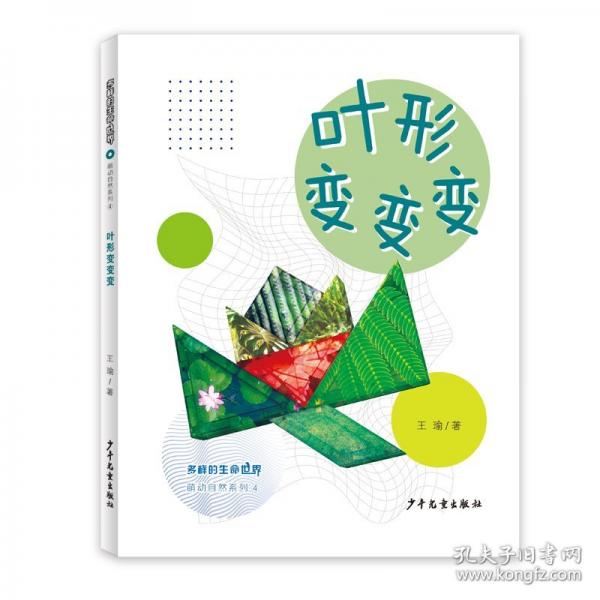 多樣的生命世界萌動自然系列④ 葉形變變變
