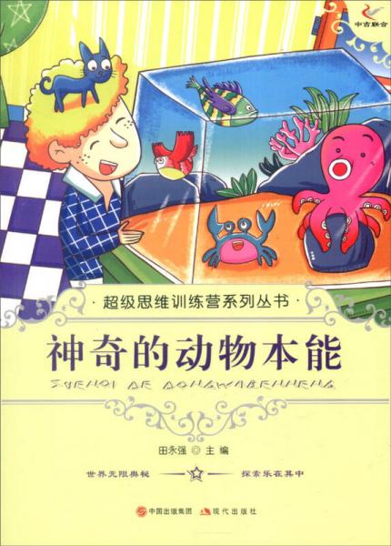 超級思維訓(xùn)練營系列叢書：神奇的動物本能